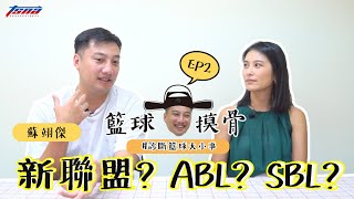 [閒聊] 籃球摸骨Ep2 討論新聯盟、SBL