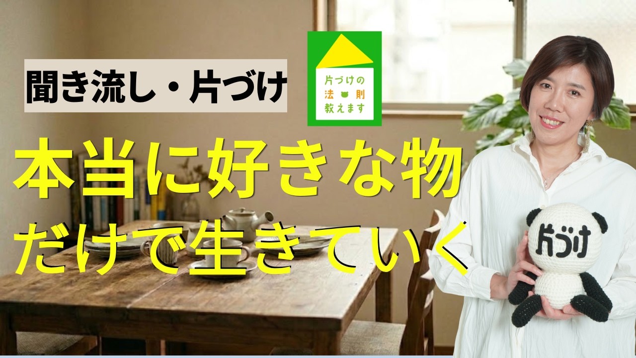 【聞き流し片づけ】本当に好きな物だけで生きていく｜片づけた人から人生が動き始める
