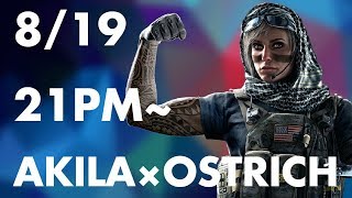 【R6S】AKIRAｘOSTRICH交流戦＃１【OSTRICH】