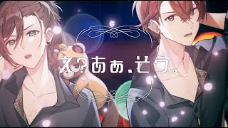 「え?あぁ、そう。」- 10th Anniversary Edition - 歌ってみた【あほの坂田×うらたぬき】