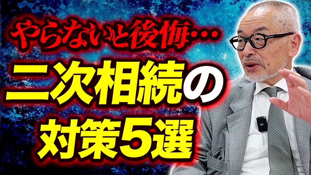 やらないと損する？二次相続対策5選【元国税OBが解説】
