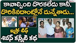 ఇస్రో చీఫ్ శివన్ కన్నీటి కథ | ISRO Chairman K Sivan Biography | Chandrayaan 2 | Unknown Facts