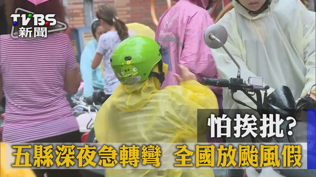 怕挨批？五縣深夜急轉彎　全國放颱風假