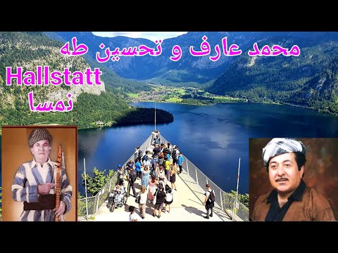 محمد عارف  و تحسين طه. كوكتيل غنائي جميل ومع أروع المناظر الخلابة من نمسا (Hallstatt ) وبدقة عالية