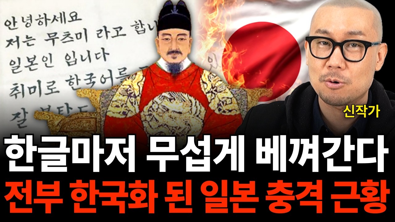 "한류에 완전히 중독" 한글마저 무섭게 베껴간다 전부 한국화 된 일본 충격 근황 (신작가 / 4부)