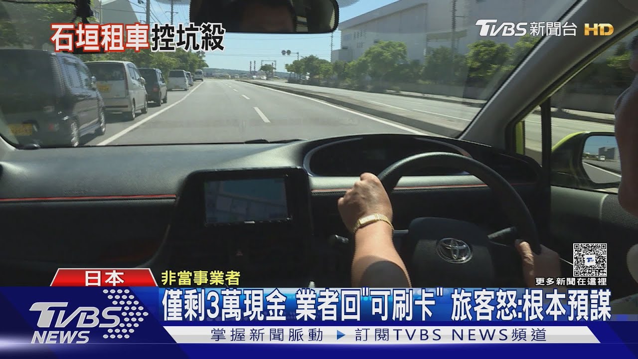 郵輪旅客控石垣島租車黑幕!無合約交車 還車秒被索賠5萬日圓