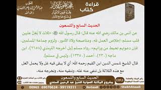 صورة 96 - الحديث السابع والتسعون من كتاب بهجة قلوب الأبرار للشيخ السعدي - مشروع كبار العلماء