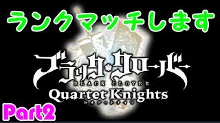 【ブラッククローバー カルテットナイツ】ランクマッチします！初見さん歓迎！【Black Clover: Quartet Knights】#ブラッククローバー #カルテットナイツ