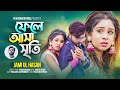 ফেলে আসা সৃতি | Fele Asha Smriti | Jami Ul Hasan | Puja Saha | Bengali New Sad Song 2022