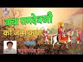 बाबा रामदेवजी अवतार कब व कैसे हुआ सम्प