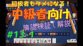 初心者もタメになる！【中級者向け】雀魂牌譜検証vol.13-1【なんでもつくるレイの雀魂牌譜検証】