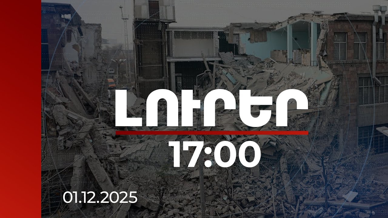 Լուրեր 17:00 | Ինչպես է Երևանի Շիրակի փողոցում փլուզվել շենքը. կադրեր