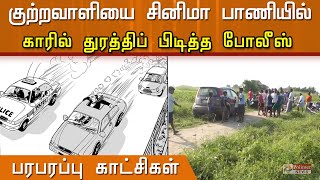 குற்றவாளியை சினிமா பாணியில் காரில் துரத்திப் பிடித்த போலீஸ் - பரபரப்பு காட்சிகள் video