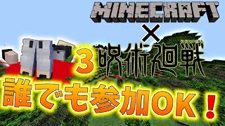 呪術廻戦3 参加型 ライブ配信！
