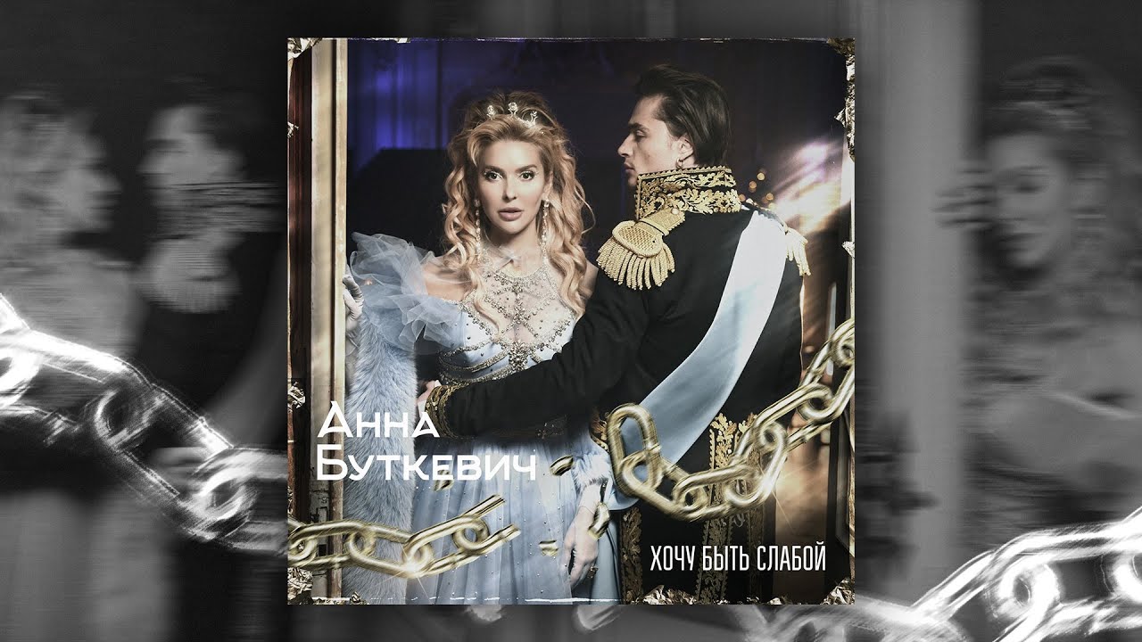 Анна Буткевич — Хочу быть слабой
