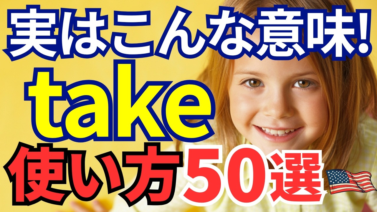【保存版】知らないと損！「take」の使い方｜中学英語フレーズ50選