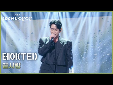 테이(TEI) - 끝사랑 [더 시즌즈-10CM의 쓰담쓰담] | KBS 260213 방송