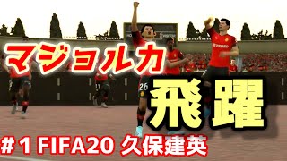 #1【FIFA20】 久保建英 キャリアモード始動！