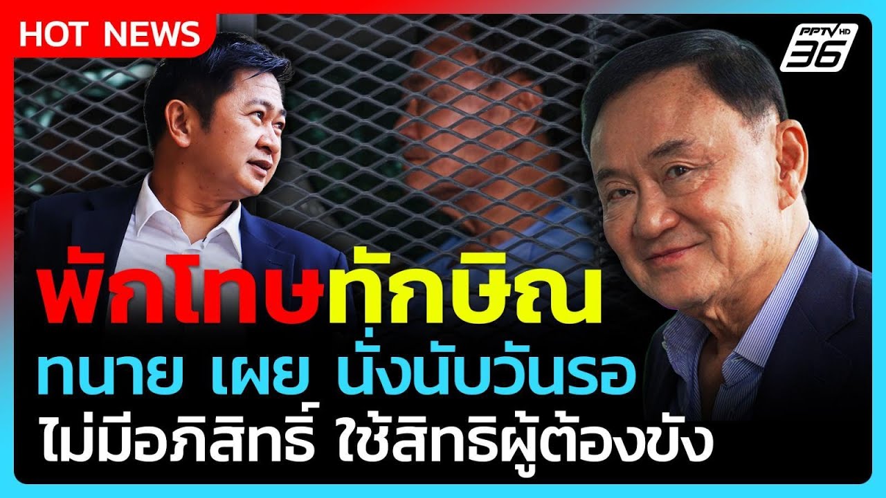 ใกล้พักโทษ! ทนายเผย "ทักษิณ" นับวันรอ ยันไม่เคยใช้อ?