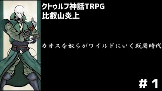 【크툴루 신화 TRPG】 카오스한 녀석들이 와일드하게 가는 전국시대 part 1