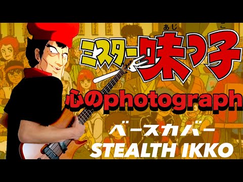 Mister Ajikko Kokoro no Photograph Wataru Kuniyasu
