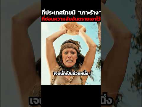 ที่ประเทศไทยมี “เกาะร้าง” ที่ซ่อนความลับอันตรายเอาไว้ #shorts