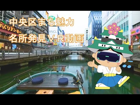 道頓堀バーチャルクルーズ