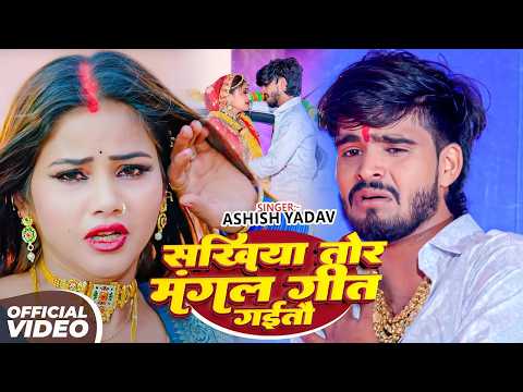 #Ashish Yadav | सखिया तोर मंगल गीत गईतौ | Sakhiya Tor Mangal Geet Gaitau | Sad Song Video 2026