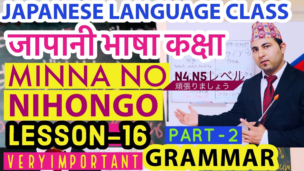 जापानी भाषा कक्षा।Japanese Language Class[In Nepali] ।MinnaNO Nihongo Lesson 16। Grammar ।みんなの日本語16।