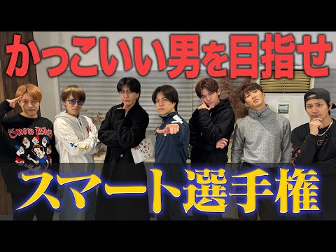 WEST.【かっこいいと言われたい】スマートな男は誰だ？