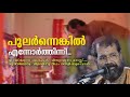 പുലർന്നെങ്കിൽ എന്നോർത്തിന്നീ Kuthiyottam Song 