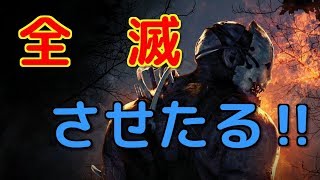 誰も、生かしちゃおかねえ‼【デッドバイデイライト】