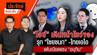 "รักชนก" ยื่นสอบ TH-AI Passport ร้องเรียน ป.ป.ช.ปม TOR | ประจักษ์จับประเด็น | 2 ก.ย. 69