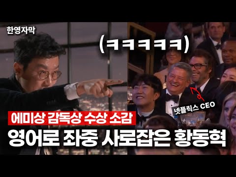 [유튜브] 쌍문동의 자랑 황동혁 감독 영어 소감, “또 주세요”