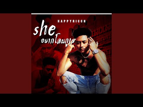 She อยากโดนกูเย