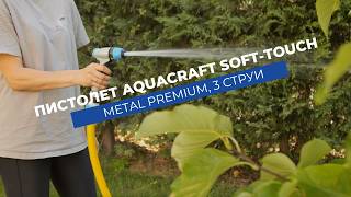 Пистолет за поливане 3 струи Aquacraft Soft-Touch Metal Premium | Устойчив на удари и износване