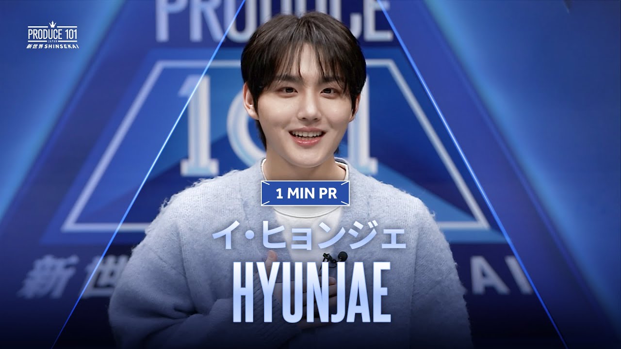 新世界 ヒョンジェ 日プ新世界】イ・ヒョンジェのプロフィール！年齢・身長は？ソウル出身