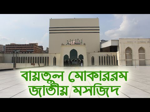 বায়তুল মোকাররম জাতীয় মসজিদ