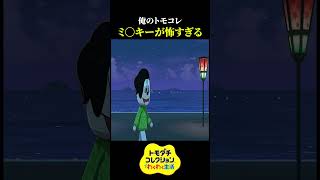 ミッキーの顔が怖すぎる【異常者しかいないトモダチコレクション わくわく生活】