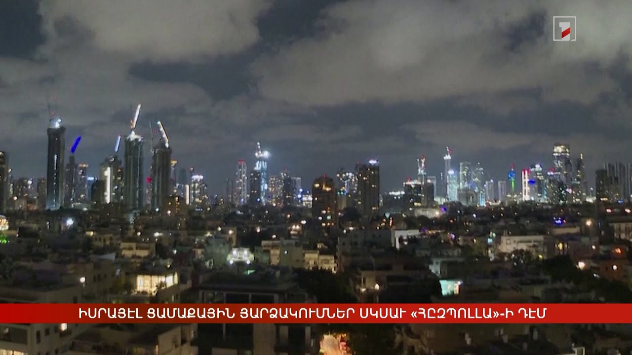 Արևմտահայերէն լուրեր. 1 հոկտեմբեր. 2024