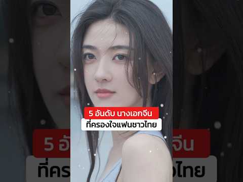 5 อันดับ นางเอกจีน ที่ครองใจแฟนชาวไทย