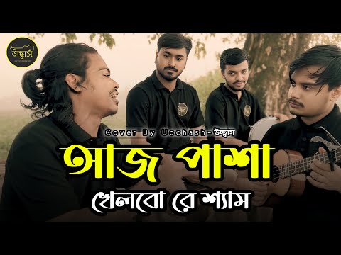 আজ পাশা খেলবো রে শ্যাম ‎|Sham Re Tomar Shone|Johiruddin Dinohin| Trending Song | Ucchash Band