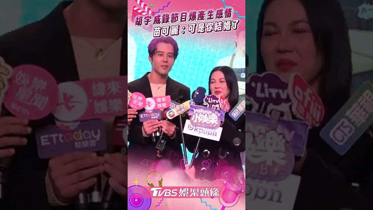 影音/胡宇威錄節目爆「產生感情」 苗可麗嬌喊:可是你結婚了