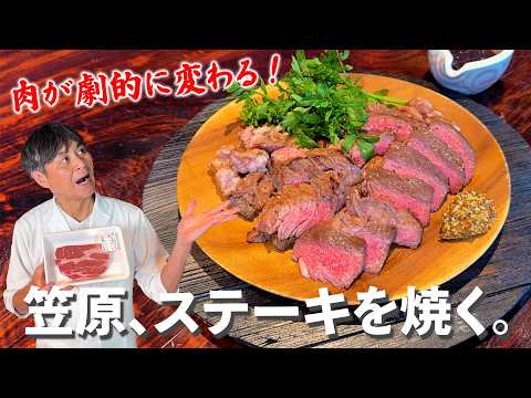 笠原流【ステーキ】お手頃な肉が驚くほどやわらかくなる極意