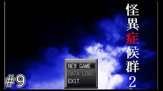 【ホラー】　怪異症候群２　#9