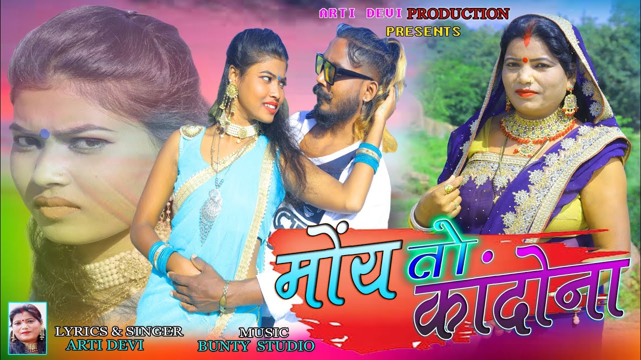 मोंय तो कांदोना//Super Hit New Thete Nagpuri Adhunik Thete Video Song 2023/Singer & Lyrics-Arti Devi