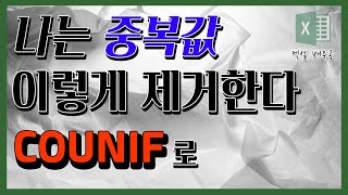 조건에 맞는 개수를 구하는 함수, countif로 중복 제거를 한다구요?