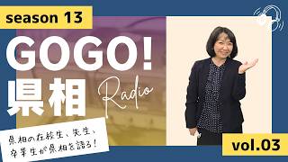 【GOGO！県相】シーズン13「第3回」