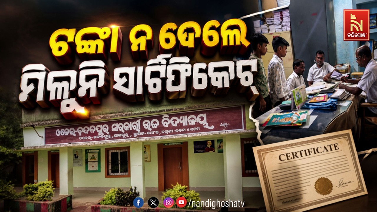 ଟଙ୍କା ନ ଦେଲେ ମିଳୁନି ସାର୍ଟିଫିକେଟ