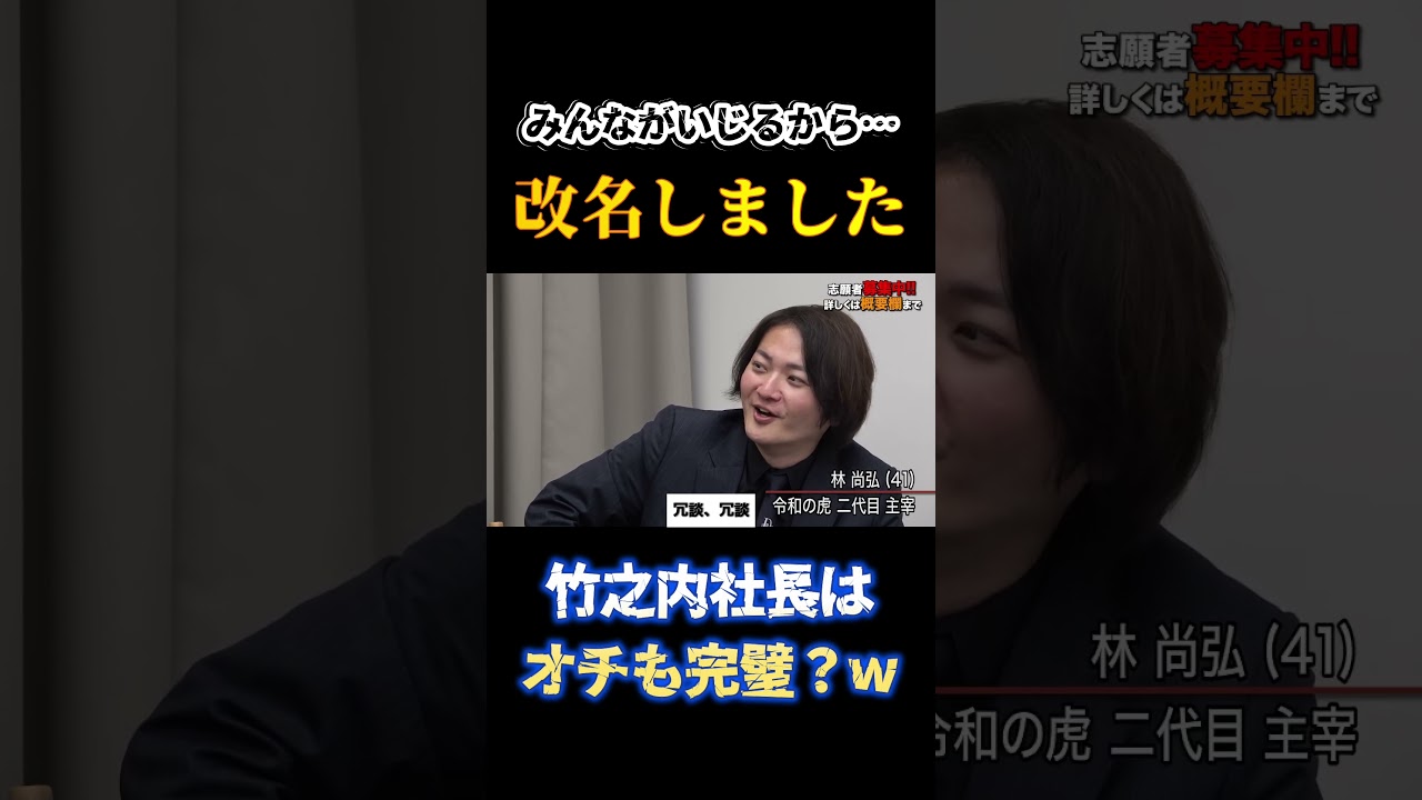 【令和の虎】「みんながイジるから改名しました…」竹之内社長はオチも完璧？w回【令和の虎切り抜き】